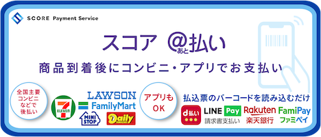 スコア後払い 商品到着後にコンビニ・アプリでお支払い