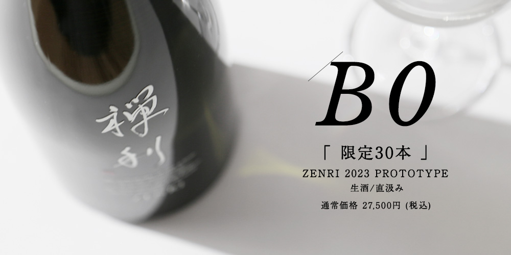 禅利 2023 PROTOTYPE「B0」限定30本 抽選予約お申込み